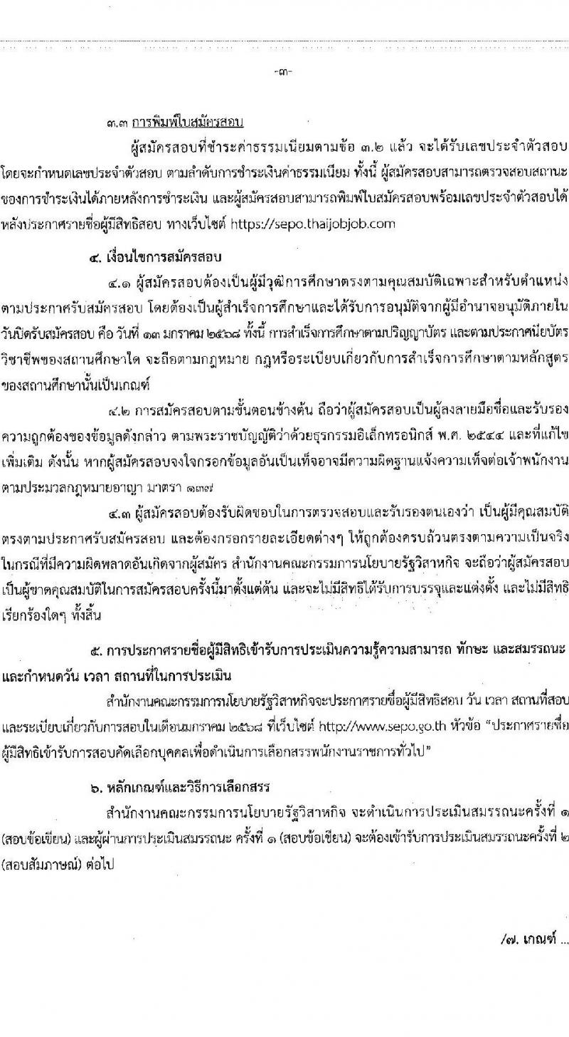 สำนักงานคณะกรรมการนโยบายรัฐวิสาหกิจ รับสมัครบุคคลเพื่อเลือกสรรเป็นพนักงานราชการ 2 ตำแหน่ง 2 อัตรา (วุฒิ ปวส. ป.ตรี) รับสมัครสอบทางอินเทอร์เน็ต ตั้งแต่วันที่ 3-13 ม.ค. 2568 หน้าที่ 3