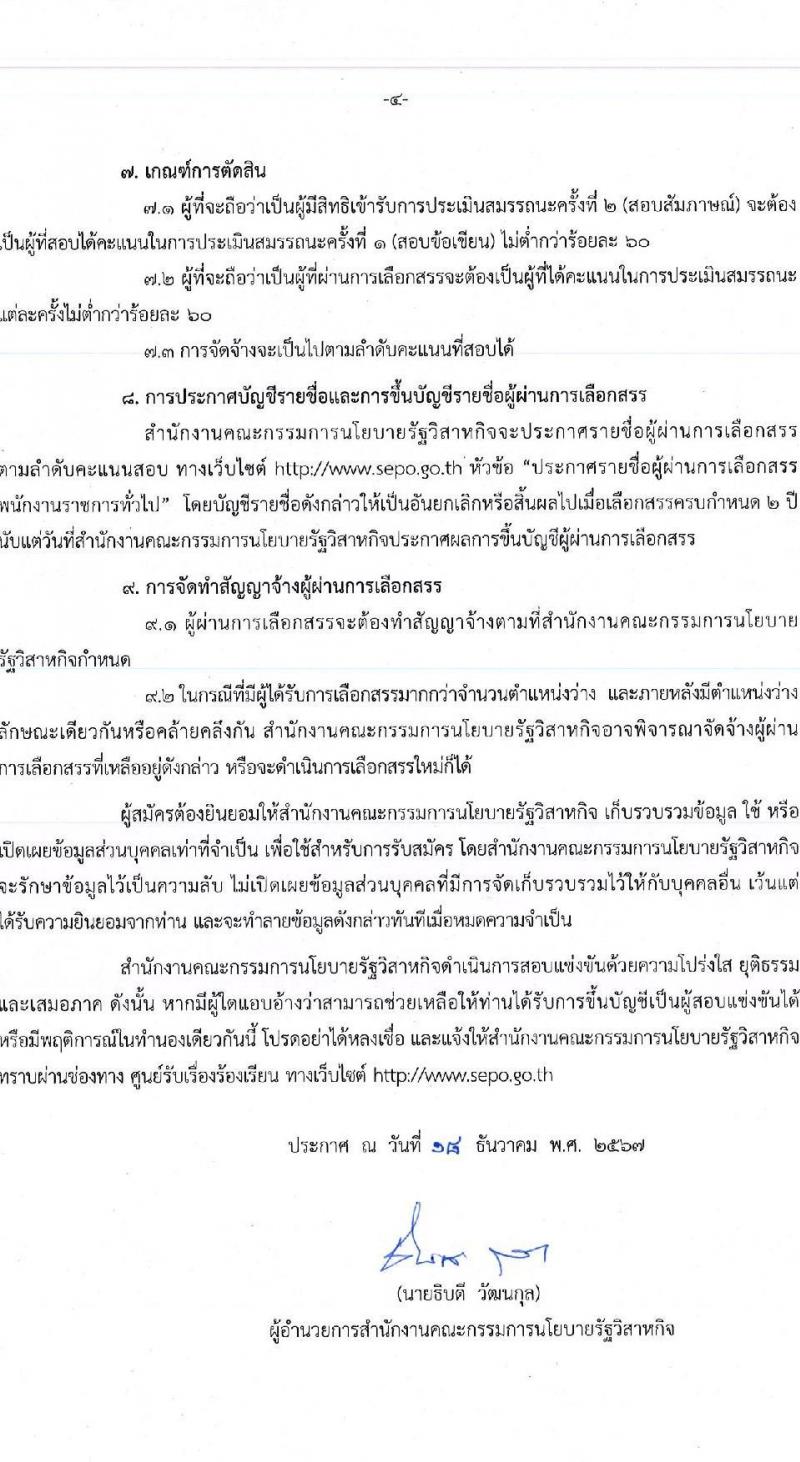 สำนักงานคณะกรรมการนโยบายรัฐวิสาหกิจ รับสมัครบุคคลเพื่อเลือกสรรเป็นพนักงานราชการ 2 ตำแหน่ง 2 อัตรา (วุฒิ ปวส. ป.ตรี) รับสมัครสอบทางอินเทอร์เน็ต ตั้งแต่วันที่ 3-13 ม.ค. 2568 หน้าที่ 4