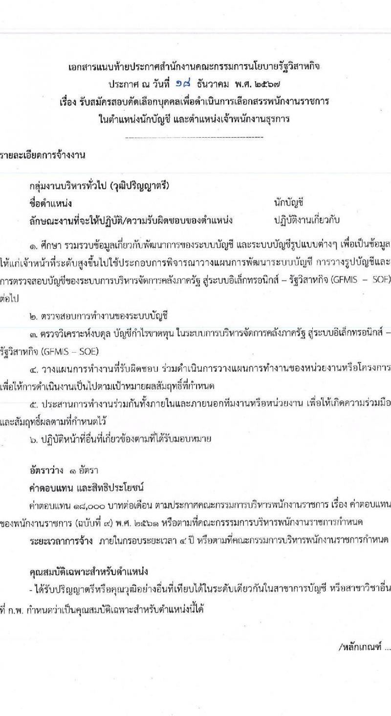 สำนักงานคณะกรรมการนโยบายรัฐวิสาหกิจ รับสมัครบุคคลเพื่อเลือกสรรเป็นพนักงานราชการ 2 ตำแหน่ง 2 อัตรา (วุฒิ ปวส. ป.ตรี) รับสมัครสอบทางอินเทอร์เน็ต ตั้งแต่วันที่ 3-13 ม.ค. 2568 หน้าที่ 5