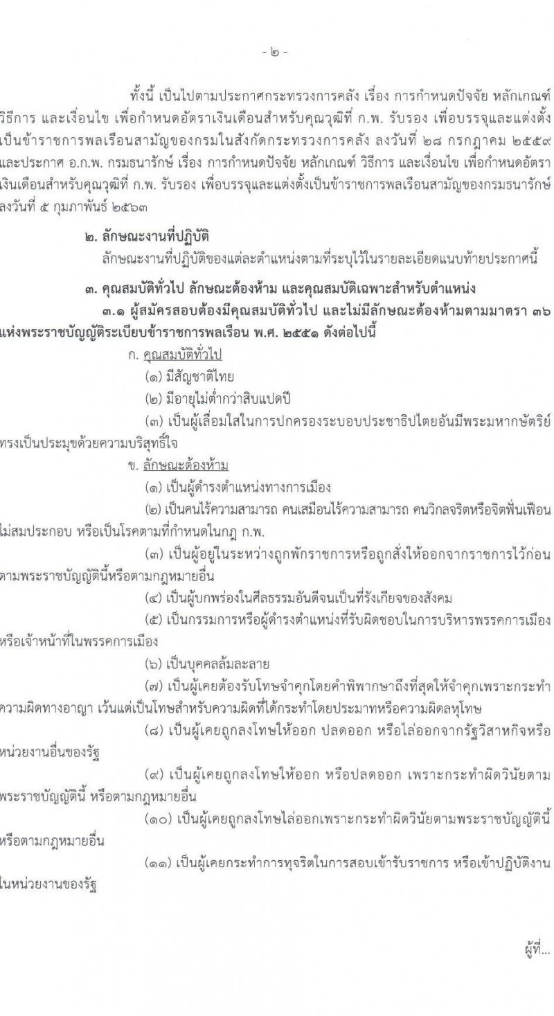 กรมธนารักษ์ รับสมัครสอบแข่งขันเพื่อบรรจุและแต่งตั้งบุคคลเข้ารับราชการ 7 ตำแหน่ง ครั้งแรก  16 อัตรา (วุฒิ ปวช. ปวส.หรือเทียบเท่า ป.ตรี) รับสมัครสอบทางอินเทอร์เน็ต ตั้งแต่วันที่ 6-24 ม.ค. 2568 หน้าที่ 2