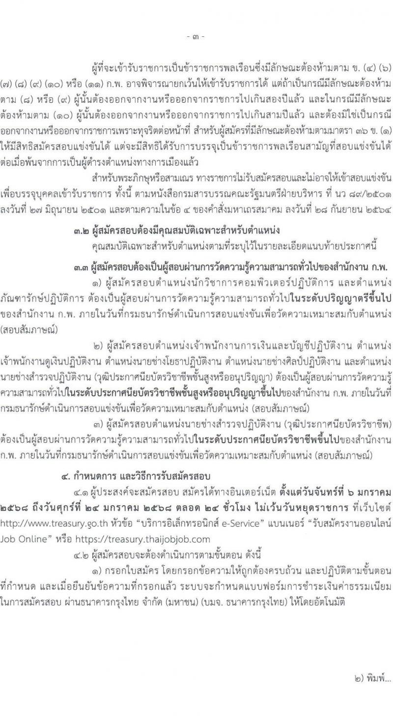 กรมธนารักษ์ รับสมัครสอบแข่งขันเพื่อบรรจุและแต่งตั้งบุคคลเข้ารับราชการ 7 ตำแหน่ง ครั้งแรก  16 อัตรา (วุฒิ ปวช. ปวส.หรือเทียบเท่า ป.ตรี) รับสมัครสอบทางอินเทอร์เน็ต ตั้งแต่วันที่ 6-24 ม.ค. 2568 หน้าที่ 3