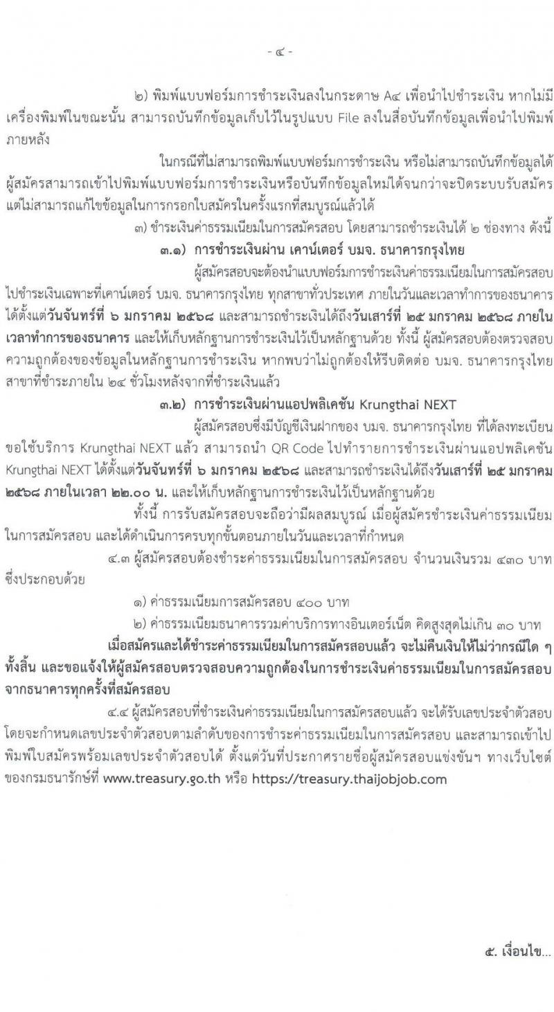 กรมธนารักษ์ รับสมัครสอบแข่งขันเพื่อบรรจุและแต่งตั้งบุคคลเข้ารับราชการ 7 ตำแหน่ง ครั้งแรก  16 อัตรา (วุฒิ ปวช. ปวส.หรือเทียบเท่า ป.ตรี) รับสมัครสอบทางอินเทอร์เน็ต ตั้งแต่วันที่ 6-24 ม.ค. 2568 หน้าที่ 4