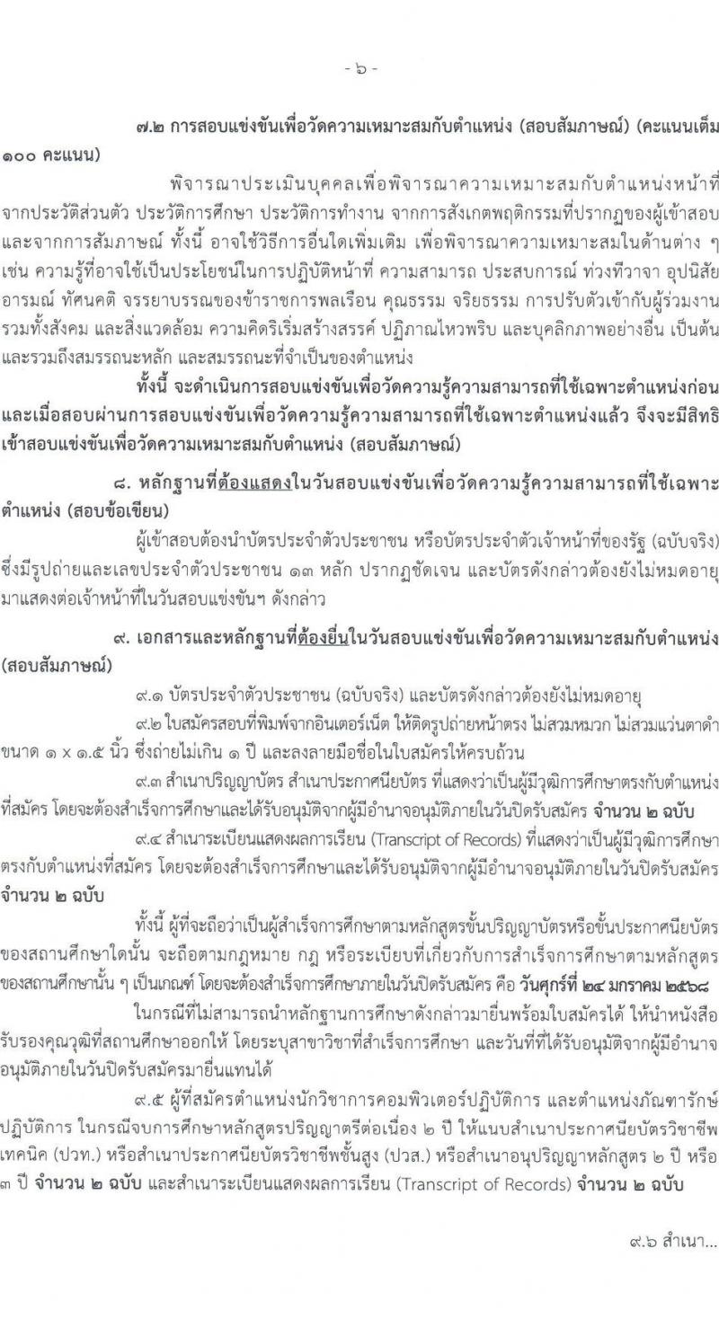 กรมธนารักษ์ รับสมัครสอบแข่งขันเพื่อบรรจุและแต่งตั้งบุคคลเข้ารับราชการ 7 ตำแหน่ง ครั้งแรก  16 อัตรา (วุฒิ ปวช. ปวส.หรือเทียบเท่า ป.ตรี) รับสมัครสอบทางอินเทอร์เน็ต ตั้งแต่วันที่ 6-24 ม.ค. 2568 หน้าที่ 6