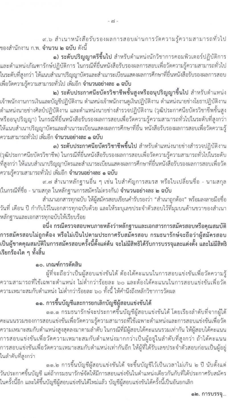 กรมธนารักษ์ รับสมัครสอบแข่งขันเพื่อบรรจุและแต่งตั้งบุคคลเข้ารับราชการ 7 ตำแหน่ง ครั้งแรก  16 อัตรา (วุฒิ ปวช. ปวส.หรือเทียบเท่า ป.ตรี) รับสมัครสอบทางอินเทอร์เน็ต ตั้งแต่วันที่ 6-24 ม.ค. 2568 หน้าที่ 7