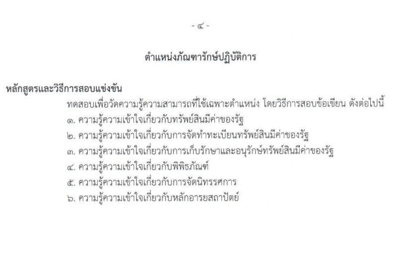 กรมธนารักษ์ รับสมัครสอบแข่งขันเพื่อบรรจุและแต่งตั้งบุคคลเข้ารับราชการ 7 ตำแหน่ง ครั้งแรก  16 อัตรา (วุฒิ ปวช. ปวส.หรือเทียบเท่า ป.ตรี) รับสมัครสอบทางอินเทอร์เน็ต ตั้งแต่วันที่ 6-24 ม.ค. 2568 หน้าที่ 12