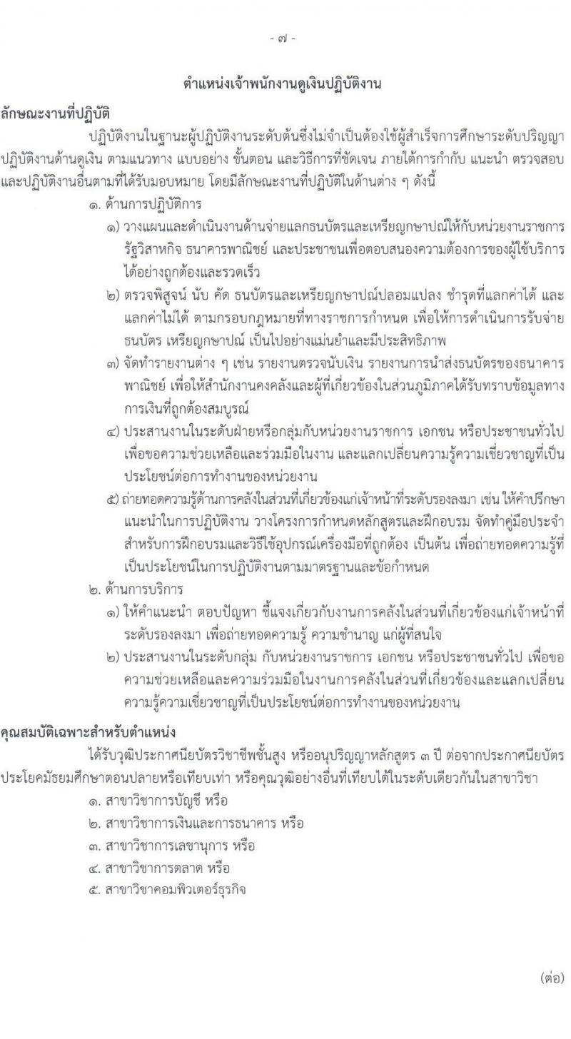 กรมธนารักษ์ รับสมัครสอบแข่งขันเพื่อบรรจุและแต่งตั้งบุคคลเข้ารับราชการ 7 ตำแหน่ง ครั้งแรก  16 อัตรา (วุฒิ ปวช. ปวส.หรือเทียบเท่า ป.ตรี) รับสมัครสอบทางอินเทอร์เน็ต ตั้งแต่วันที่ 6-24 ม.ค. 2568 หน้าที่ 15