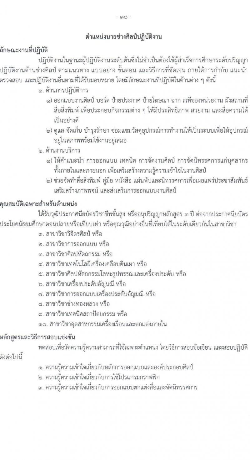 กรมธนารักษ์ รับสมัครสอบแข่งขันเพื่อบรรจุและแต่งตั้งบุคคลเข้ารับราชการ 7 ตำแหน่ง ครั้งแรก  16 อัตรา (วุฒิ ปวช. ปวส.หรือเทียบเท่า ป.ตรี) รับสมัครสอบทางอินเทอร์เน็ต ตั้งแต่วันที่ 6-24 ม.ค. 2568 หน้าที่ 18