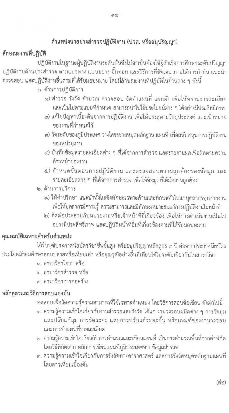 กรมธนารักษ์ รับสมัครสอบแข่งขันเพื่อบรรจุและแต่งตั้งบุคคลเข้ารับราชการ 7 ตำแหน่ง ครั้งแรก  16 อัตรา (วุฒิ ปวช. ปวส.หรือเทียบเท่า ป.ตรี) รับสมัครสอบทางอินเทอร์เน็ต ตั้งแต่วันที่ 6-24 ม.ค. 2568 หน้าที่ 19