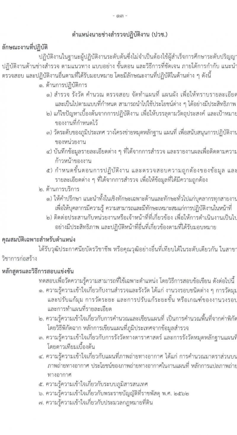 กรมธนารักษ์ รับสมัครสอบแข่งขันเพื่อบรรจุและแต่งตั้งบุคคลเข้ารับราชการ 7 ตำแหน่ง ครั้งแรก  16 อัตรา (วุฒิ ปวช. ปวส.หรือเทียบเท่า ป.ตรี) รับสมัครสอบทางอินเทอร์เน็ต ตั้งแต่วันที่ 6-24 ม.ค. 2568 หน้าที่ 21