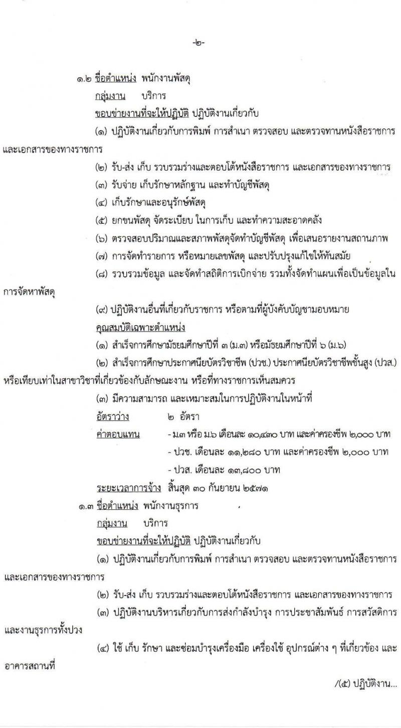 กรมยุทธบริการทหาร รับสมัครบุคคลเพื่อเลือกสรรเป็นพนักงานราชการ ตำแหน่งพนักงานบริการ จำนวน 7 อัตรา (วุฒิ ม.3 ม.6 ปวช. ปวส.) รับสมัครสอบทางอินเทอร์เน็ต ตั้งแต่วันที่ 6-10 ม.ค. 2568 หน้าที่ 2