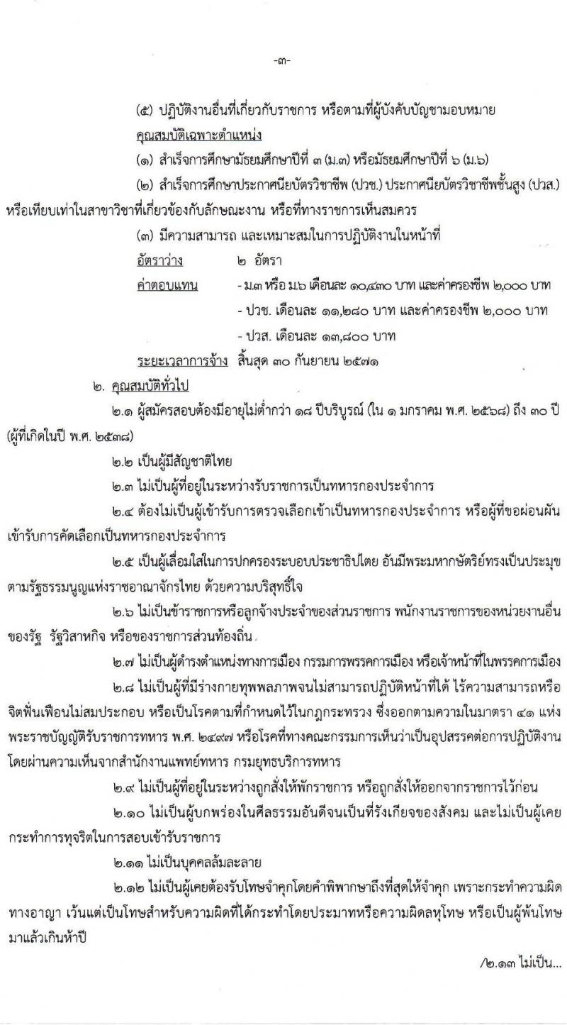 กรมยุทธบริการทหาร รับสมัครบุคคลเพื่อเลือกสรรเป็นพนักงานราชการ ตำแหน่งพนักงานบริการ จำนวน 7 อัตรา (วุฒิ ม.3 ม.6 ปวช. ปวส.) รับสมัครสอบทางอินเทอร์เน็ต ตั้งแต่วันที่ 6-10 ม.ค. 2568 หน้าที่ 3