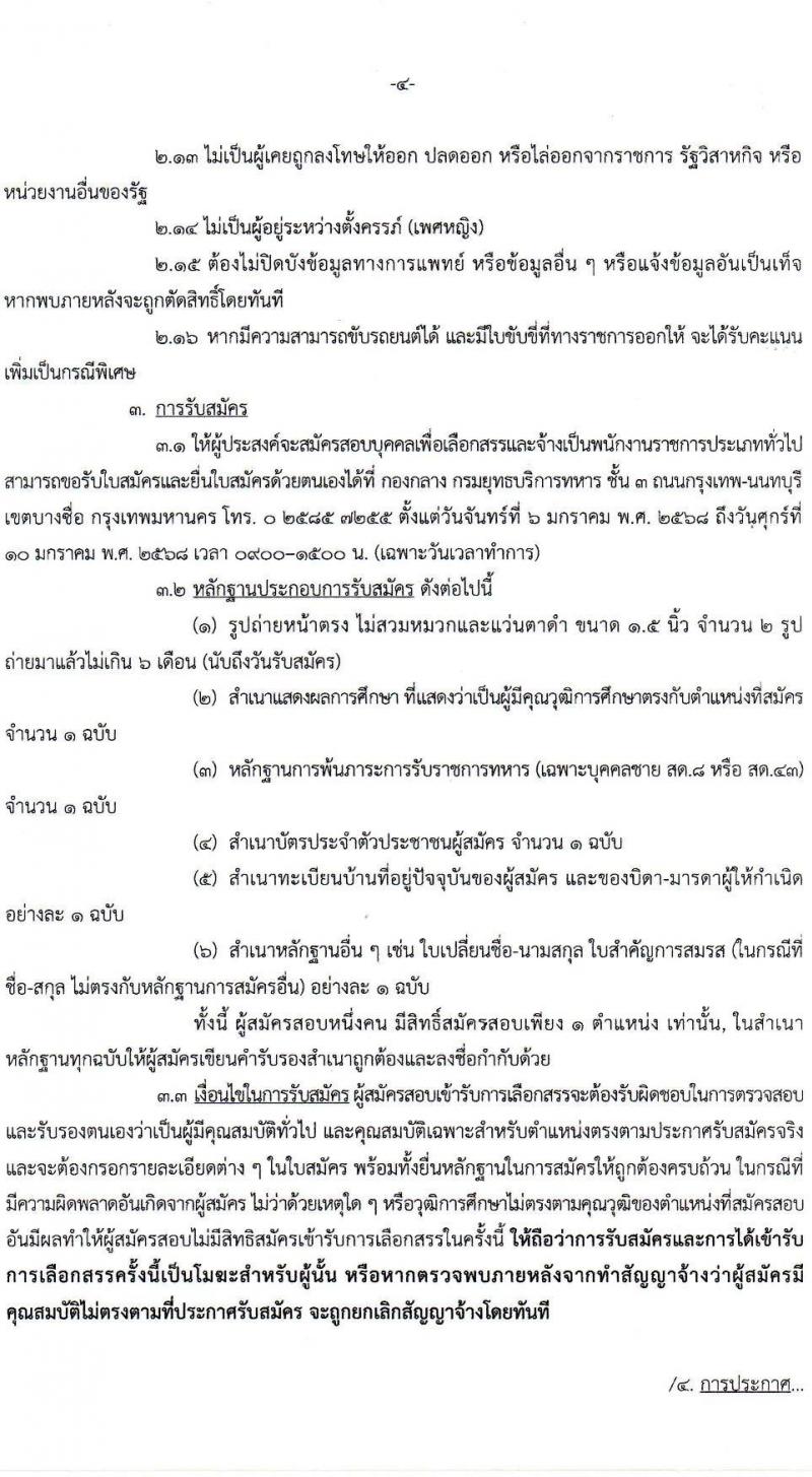 กรมยุทธบริการทหาร รับสมัครบุคคลเพื่อเลือกสรรเป็นพนักงานราชการ ตำแหน่งพนักงานบริการ จำนวน 7 อัตรา (วุฒิ ม.3 ม.6 ปวช. ปวส.) รับสมัครสอบทางอินเทอร์เน็ต ตั้งแต่วันที่ 6-10 ม.ค. 2568 หน้าที่ 4