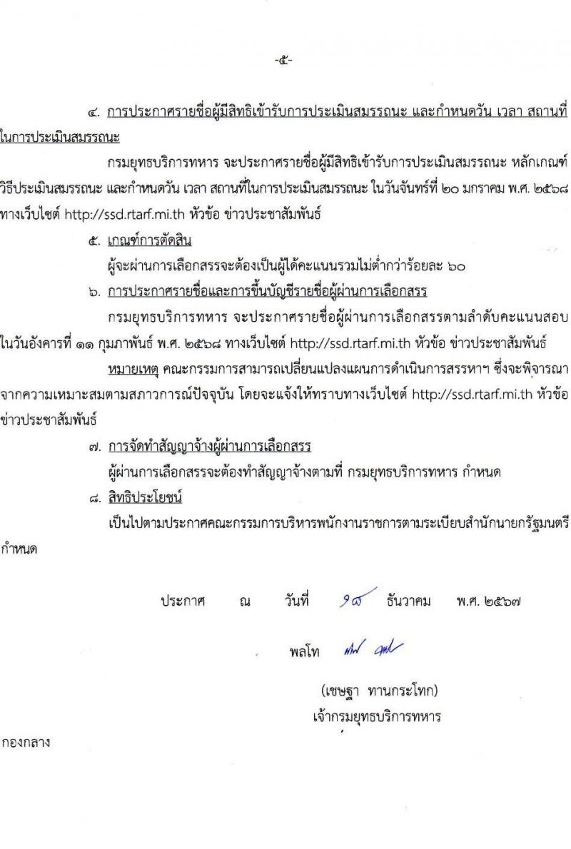 กรมยุทธบริการทหาร รับสมัครบุคคลเพื่อเลือกสรรเป็นพนักงานราชการ ตำแหน่งพนักงานบริการ จำนวน 7 อัตรา (วุฒิ ม.3 ม.6 ปวช. ปวส.) รับสมัครสอบทางอินเทอร์เน็ต ตั้งแต่วันที่ 6-10 ม.ค. 2568 หน้าที่ 5