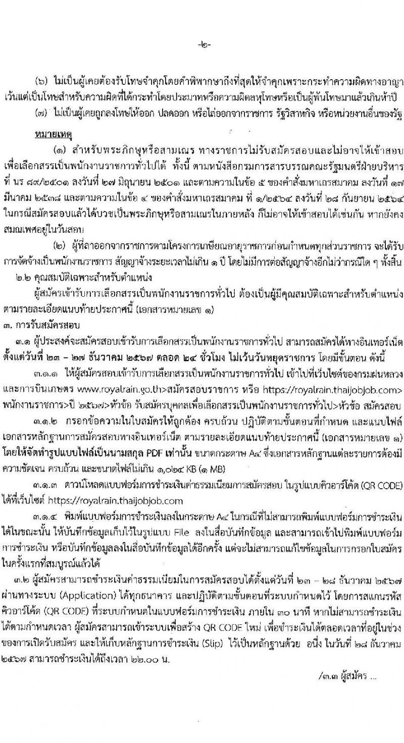 กรมฝนหลวงและการบินเกษตร รับสมัครบุคคลเพื่อเลือกสรรเป็นพนักงานราชการ 2 ตำแหน่ง 2 อัตรา (วุฒิ ปวส. ป.ตรี) รับสมัครสอบทางอินเทอร์เน็ต ตั้งแต่วันที่ 23-27 ธ.ค. 2567 หน้าที่ 2