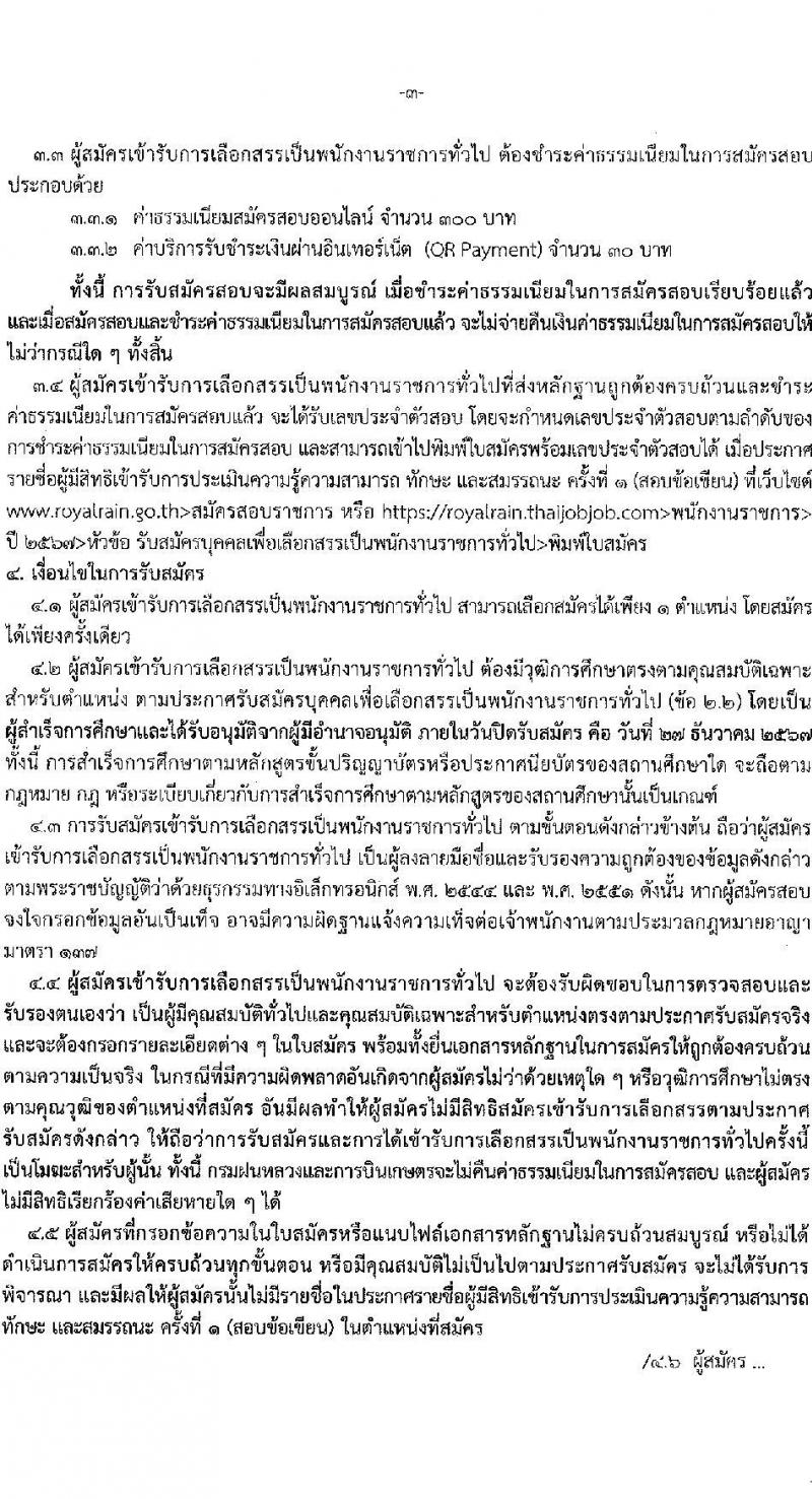กรมฝนหลวงและการบินเกษตร รับสมัครบุคคลเพื่อเลือกสรรเป็นพนักงานราชการ 2 ตำแหน่ง 2 อัตรา (วุฒิ ปวส. ป.ตรี) รับสมัครสอบทางอินเทอร์เน็ต ตั้งแต่วันที่ 23-27 ธ.ค. 2567 หน้าที่ 3