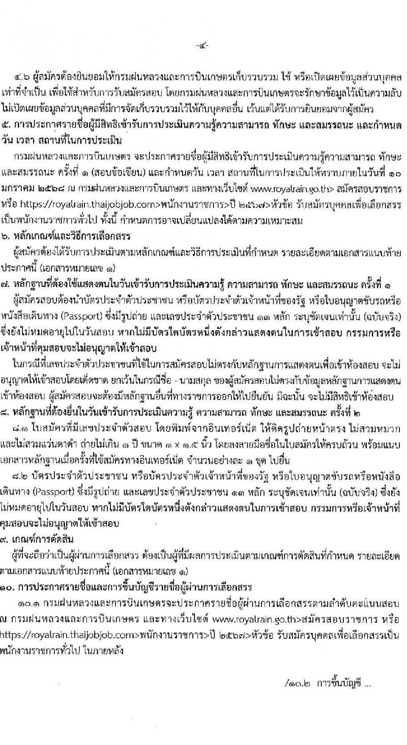 กรมฝนหลวงและการบินเกษตร รับสมัครบุคคลเพื่อเลือกสรรเป็นพนักงานราชการ 2 ตำแหน่ง 2 อัตรา (วุฒิ ปวส. ป.ตรี) รับสมัครสอบทางอินเทอร์เน็ต ตั้งแต่วันที่ 23-27 ธ.ค. 2567 หน้าที่ 4