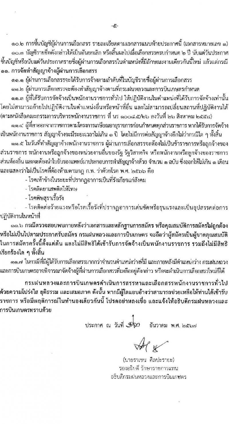 กรมฝนหลวงและการบินเกษตร รับสมัครบุคคลเพื่อเลือกสรรเป็นพนักงานราชการ 2 ตำแหน่ง 2 อัตรา (วุฒิ ปวส. ป.ตรี) รับสมัครสอบทางอินเทอร์เน็ต ตั้งแต่วันที่ 23-27 ธ.ค. 2567 หน้าที่ 5