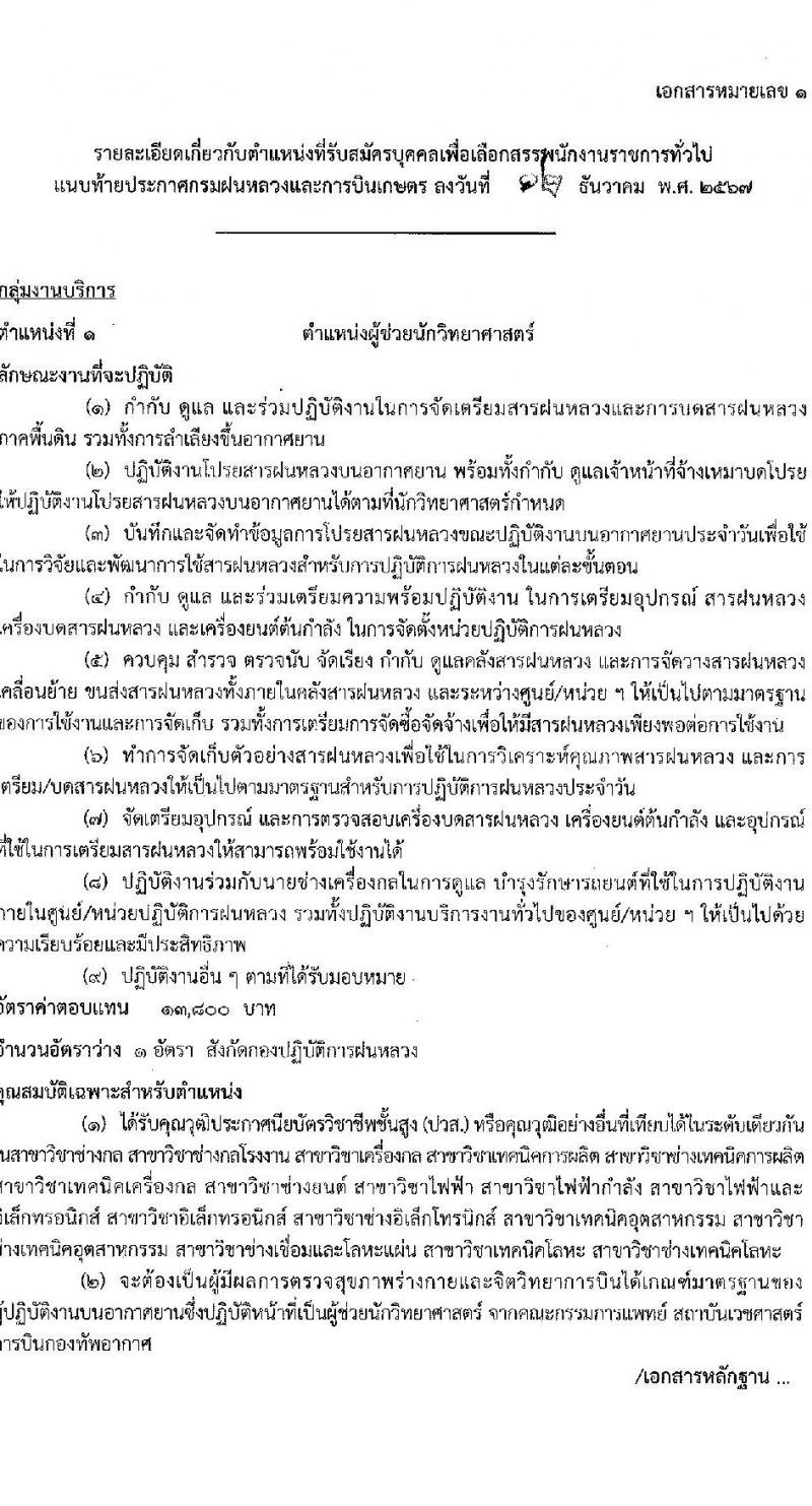 กรมฝนหลวงและการบินเกษตร รับสมัครบุคคลเพื่อเลือกสรรเป็นพนักงานราชการ 2 ตำแหน่ง 2 อัตรา (วุฒิ ปวส. ป.ตรี) รับสมัครสอบทางอินเทอร์เน็ต ตั้งแต่วันที่ 23-27 ธ.ค. 2567 หน้าที่ 6