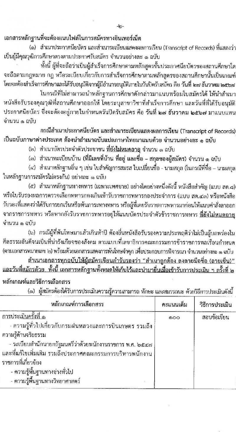 กรมฝนหลวงและการบินเกษตร รับสมัครบุคคลเพื่อเลือกสรรเป็นพนักงานราชการ 2 ตำแหน่ง 2 อัตรา (วุฒิ ปวส. ป.ตรี) รับสมัครสอบทางอินเทอร์เน็ต ตั้งแต่วันที่ 23-27 ธ.ค. 2567 หน้าที่ 7