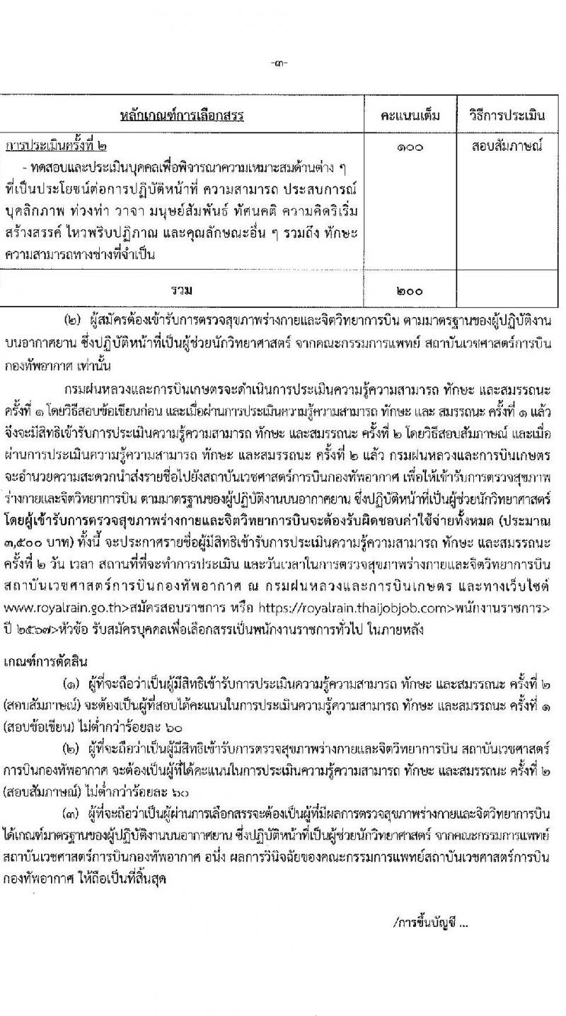 กรมฝนหลวงและการบินเกษตร รับสมัครบุคคลเพื่อเลือกสรรเป็นพนักงานราชการ 2 ตำแหน่ง 2 อัตรา (วุฒิ ปวส. ป.ตรี) รับสมัครสอบทางอินเทอร์เน็ต ตั้งแต่วันที่ 23-27 ธ.ค. 2567 หน้าที่ 8