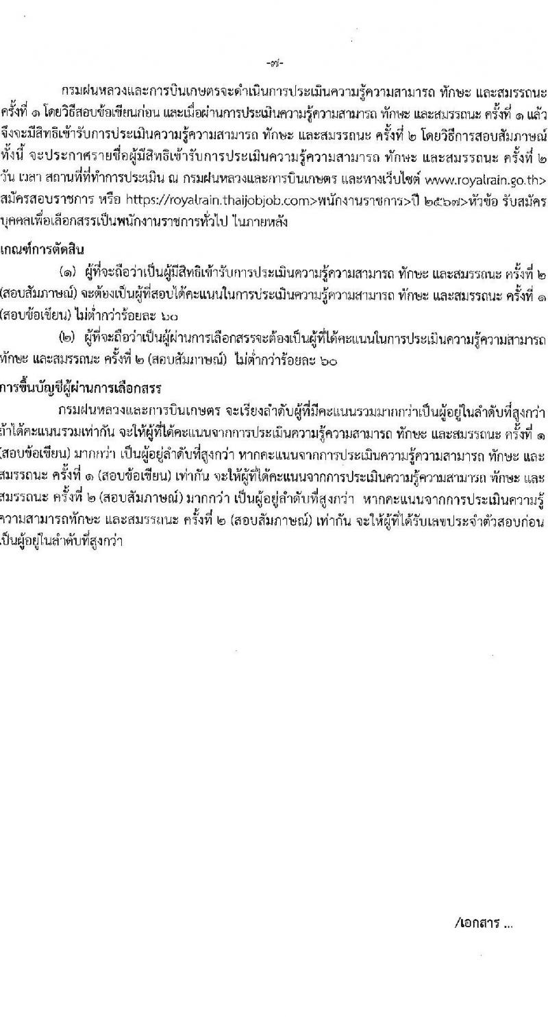 กรมฝนหลวงและการบินเกษตร รับสมัครบุคคลเพื่อเลือกสรรเป็นพนักงานราชการ 2 ตำแหน่ง 2 อัตรา (วุฒิ ปวส. ป.ตรี) รับสมัครสอบทางอินเทอร์เน็ต ตั้งแต่วันที่ 23-27 ธ.ค. 2567 หน้าที่ 12