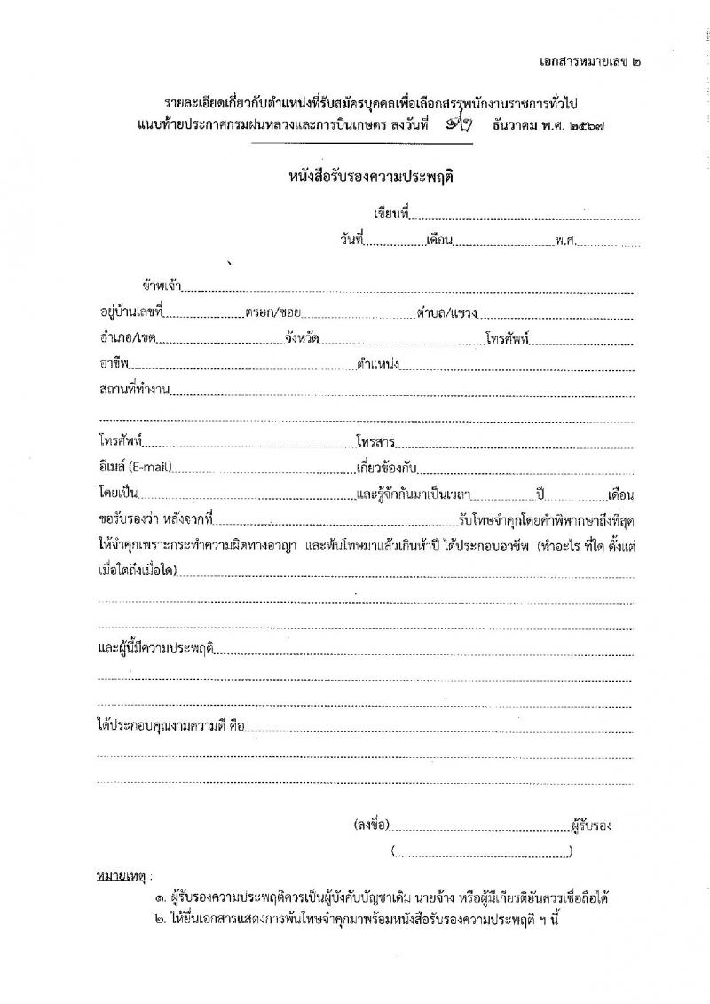 กรมฝนหลวงและการบินเกษตร รับสมัครบุคคลเพื่อเลือกสรรเป็นพนักงานราชการ 2 ตำแหน่ง 2 อัตรา (วุฒิ ปวส. ป.ตรี) รับสมัครสอบทางอินเทอร์เน็ต ตั้งแต่วันที่ 23-27 ธ.ค. 2567 หน้าที่ 13