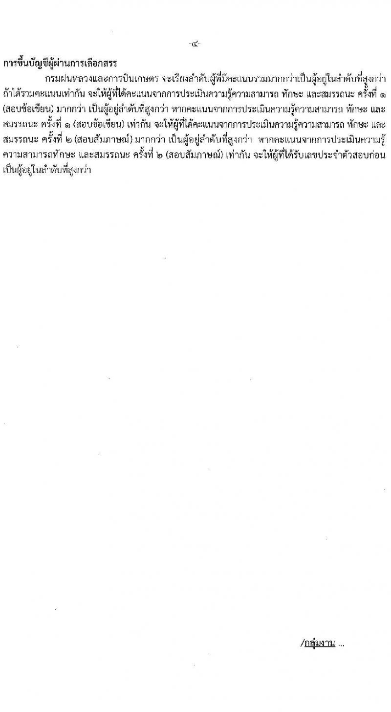 กรมฝนหลวงและการบินเกษตร รับสมัครบุคคลเพื่อเลือกสรรเป็นพนักงานราชการ 2 ตำแหน่ง 2 อัตรา (วุฒิ ปวส. ป.ตรี) รับสมัครสอบทางอินเทอร์เน็ต ตั้งแต่วันที่ 23-27 ธ.ค. 2567 หน้าที่ 9