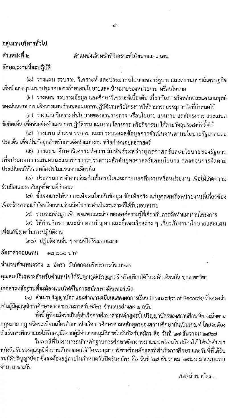 กรมฝนหลวงและการบินเกษตร รับสมัครบุคคลเพื่อเลือกสรรเป็นพนักงานราชการ 2 ตำแหน่ง 2 อัตรา (วุฒิ ปวส. ป.ตรี) รับสมัครสอบทางอินเทอร์เน็ต ตั้งแต่วันที่ 23-27 ธ.ค. 2567 หน้าที่ 10