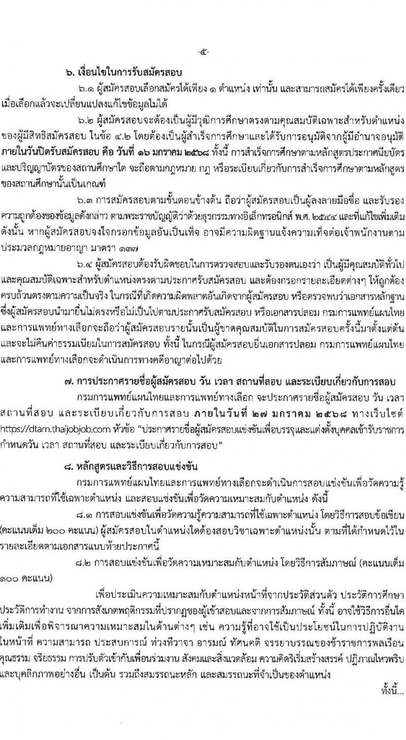 กรมการแพทย์แผนไทยและการแพทย์ทางเลือก รับสมัครสอบแข่งขันเพื่อบรรจุและแต่งตั้งบุคคลเข้ารับราชการ 4 ตำแหน่ง ครั้งแรก 5 อัตรา (วุฒิ ปวส.หรือเทียบเท่า ป.ตรี) รับสมัครสอบทางอินเทอร์เน็ต ตั้งแต่วันที่ 24 ธ.ค. 2567 - 16 ม.ค. 2568 หน้าที่ 5