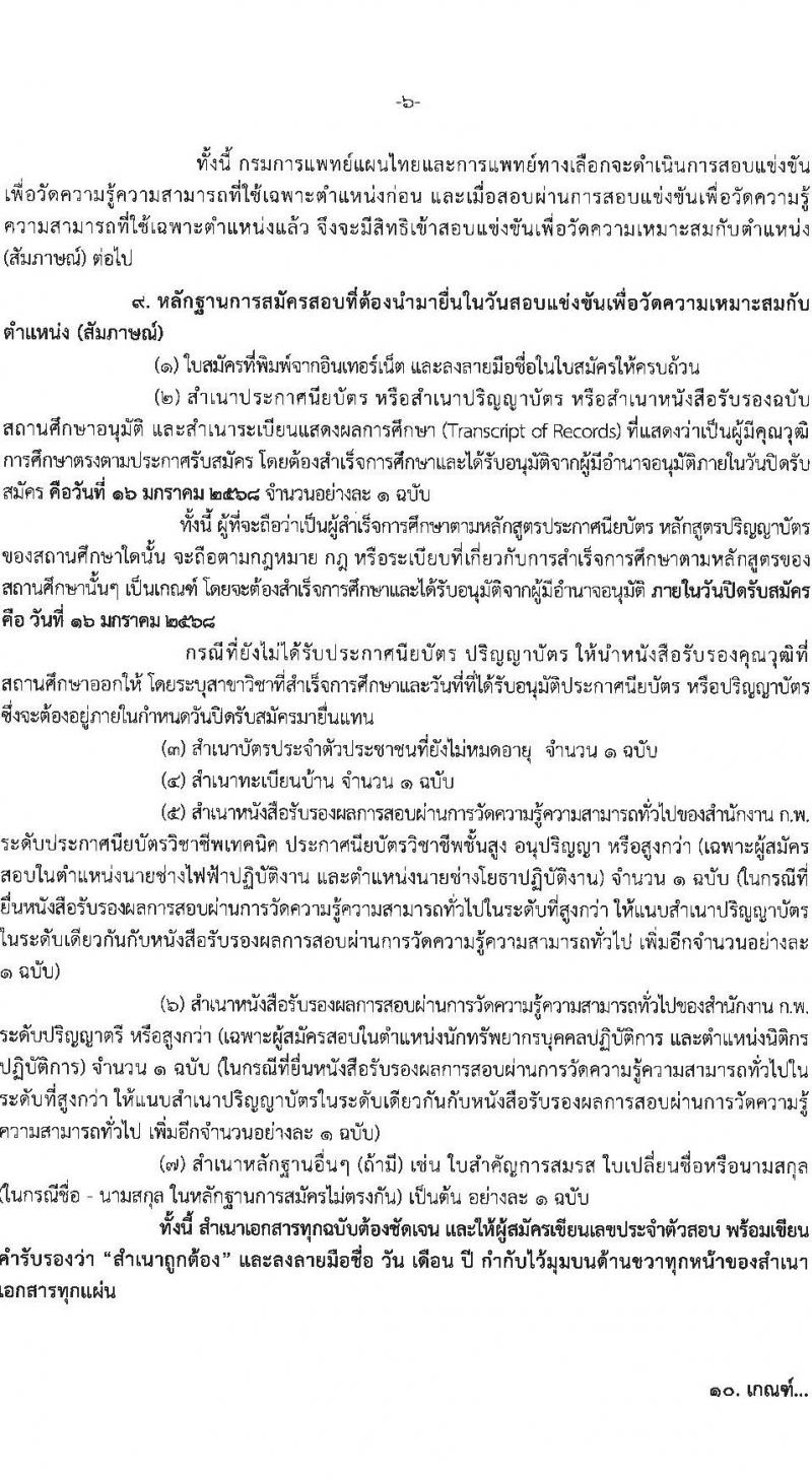 กรมการแพทย์แผนไทยและการแพทย์ทางเลือก รับสมัครสอบแข่งขันเพื่อบรรจุและแต่งตั้งบุคคลเข้ารับราชการ 4 ตำแหน่ง ครั้งแรก 5 อัตรา (วุฒิ ปวส.หรือเทียบเท่า ป.ตรี) รับสมัครสอบทางอินเทอร์เน็ต ตั้งแต่วันที่ 24 ธ.ค. 2567 - 16 ม.ค. 2568 หน้าที่ 6