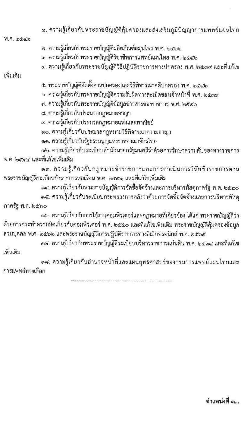 กรมการแพทย์แผนไทยและการแพทย์ทางเลือก รับสมัครสอบแข่งขันเพื่อบรรจุและแต่งตั้งบุคคลเข้ารับราชการ 4 ตำแหน่ง ครั้งแรก 5 อัตรา (วุฒิ ปวส.หรือเทียบเท่า ป.ตรี) รับสมัครสอบทางอินเทอร์เน็ต ตั้งแต่วันที่ 24 ธ.ค. 2567 - 16 ม.ค. 2568 หน้าที่ 11