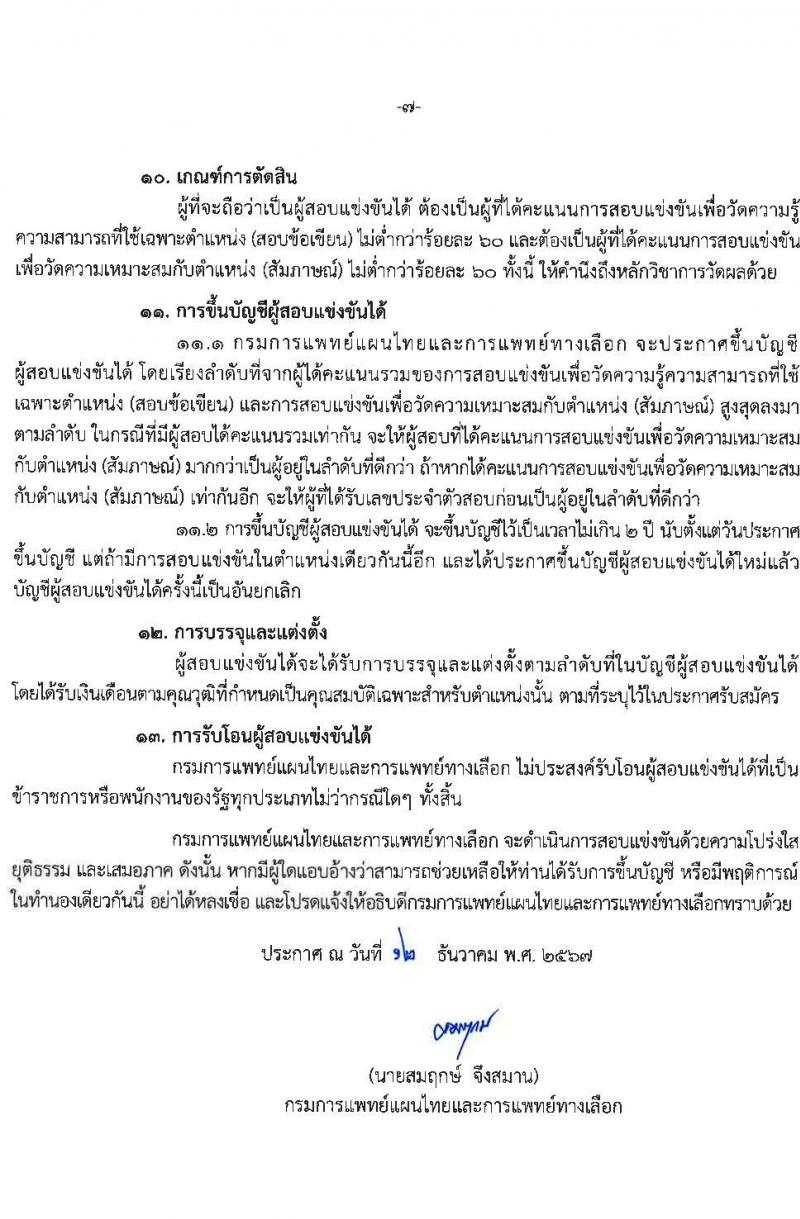 กรมการแพทย์แผนไทยและการแพทย์ทางเลือก รับสมัครสอบแข่งขันเพื่อบรรจุและแต่งตั้งบุคคลเข้ารับราชการ 4 ตำแหน่ง ครั้งแรก 5 อัตรา (วุฒิ ปวส.หรือเทียบเท่า ป.ตรี) รับสมัครสอบทางอินเทอร์เน็ต ตั้งแต่วันที่ 24 ธ.ค. 2567 - 16 ม.ค. 2568 หน้าที่ 7