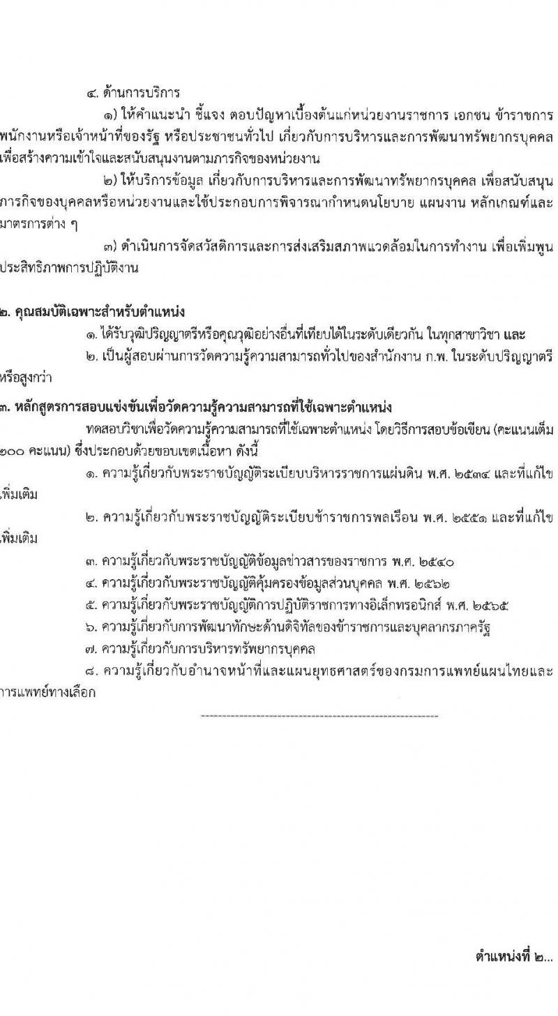 กรมการแพทย์แผนไทยและการแพทย์ทางเลือก รับสมัครสอบแข่งขันเพื่อบรรจุและแต่งตั้งบุคคลเข้ารับราชการ 4 ตำแหน่ง ครั้งแรก 5 อัตรา (วุฒิ ปวส.หรือเทียบเท่า ป.ตรี) รับสมัครสอบทางอินเทอร์เน็ต ตั้งแต่วันที่ 24 ธ.ค. 2567 - 16 ม.ค. 2568 หน้าที่ 9