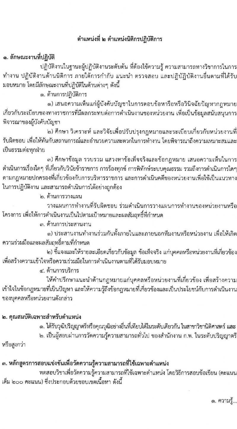 กรมการแพทย์แผนไทยและการแพทย์ทางเลือก รับสมัครสอบแข่งขันเพื่อบรรจุและแต่งตั้งบุคคลเข้ารับราชการ 4 ตำแหน่ง ครั้งแรก 5 อัตรา (วุฒิ ปวส.หรือเทียบเท่า ป.ตรี) รับสมัครสอบทางอินเทอร์เน็ต ตั้งแต่วันที่ 24 ธ.ค. 2567 - 16 ม.ค. 2568 หน้าที่ 10