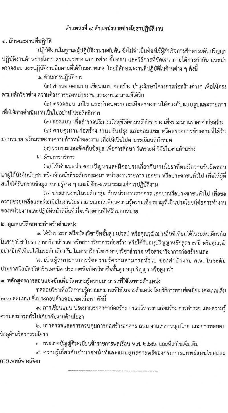 กรมการแพทย์แผนไทยและการแพทย์ทางเลือก รับสมัครสอบแข่งขันเพื่อบรรจุและแต่งตั้งบุคคลเข้ารับราชการ 4 ตำแหน่ง ครั้งแรก 5 อัตรา (วุฒิ ปวส.หรือเทียบเท่า ป.ตรี) รับสมัครสอบทางอินเทอร์เน็ต ตั้งแต่วันที่ 24 ธ.ค. 2567 - 16 ม.ค. 2568 หน้าที่ 13