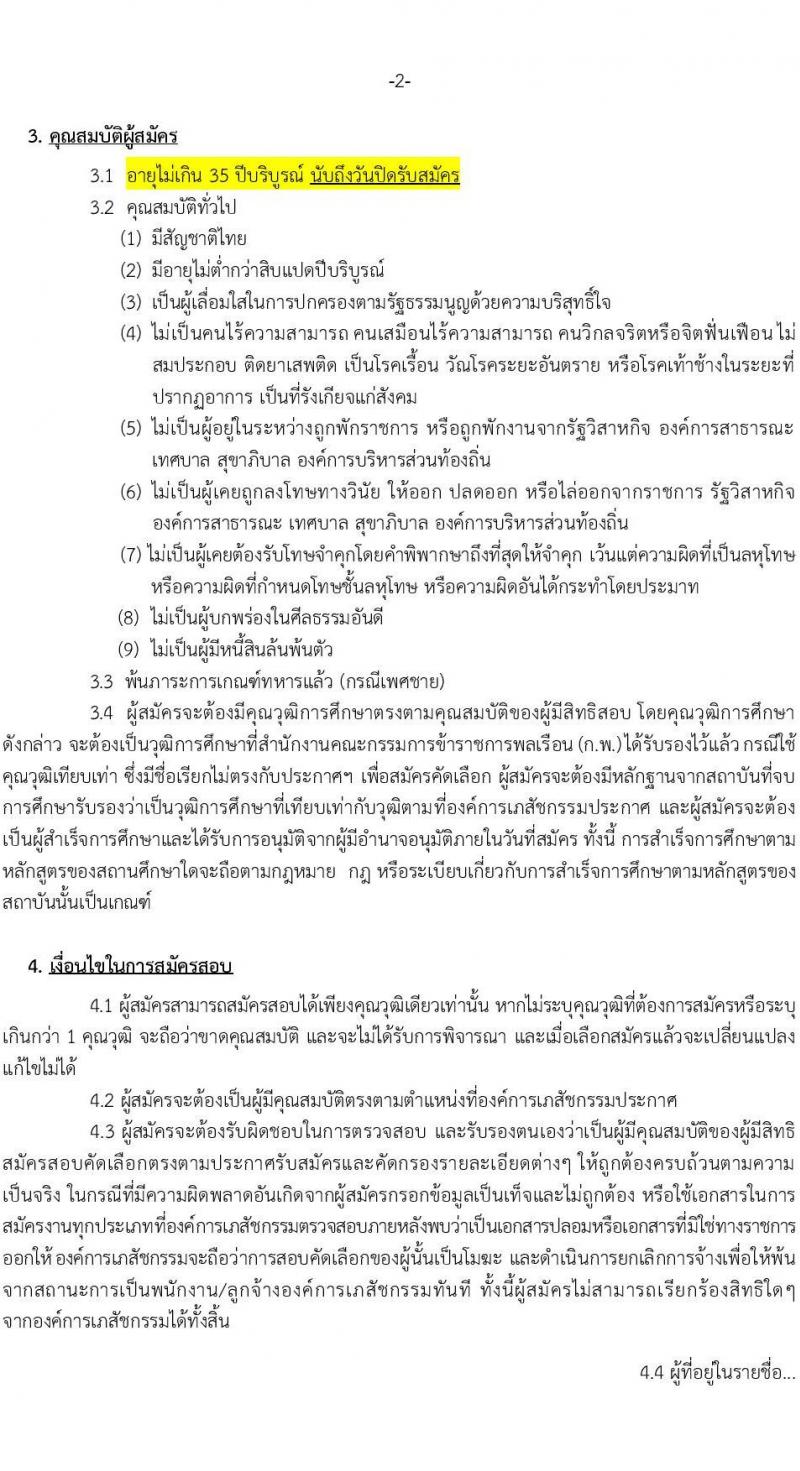 องค์การเภสัชกรรม รับสมัครบุคคลเพื่อบรรจุและแต่งตั้งเป็นพนักงาน ภาคความรู้ความสามารถทั่วไปและวิชาภาษาอังกฤษ (วุฒิ ม.3 ม.6 ปวช. ปวส. ป.ตรี ป.โท ป.เอก) รับสมัครสอบทางอินเทอร์เน็ต ตั้งแต่วันที่ 24 ธ.ค. 2567 - 7 ม.ค. 2568 หน้าที่ 2