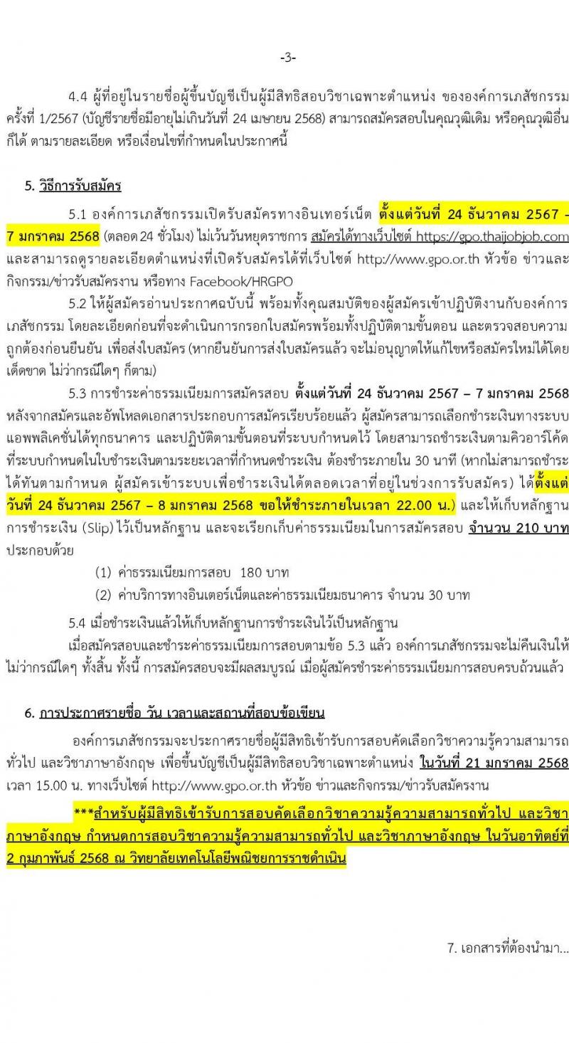 องค์การเภสัชกรรม รับสมัครบุคคลเพื่อบรรจุและแต่งตั้งเป็นพนักงาน ภาคความรู้ความสามารถทั่วไปและวิชาภาษาอังกฤษ (วุฒิ ม.3 ม.6 ปวช. ปวส. ป.ตรี ป.โท ป.เอก) รับสมัครสอบทางอินเทอร์เน็ต ตั้งแต่วันที่ 24 ธ.ค. 2567 - 7 ม.ค. 2568 หน้าที่ 3