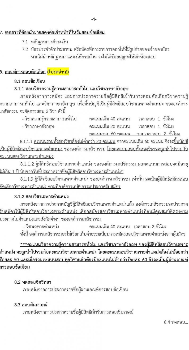 องค์การเภสัชกรรม รับสมัครบุคคลเพื่อบรรจุและแต่งตั้งเป็นพนักงาน ภาคความรู้ความสามารถทั่วไปและวิชาภาษาอังกฤษ (วุฒิ ม.3 ม.6 ปวช. ปวส. ป.ตรี ป.โท ป.เอก) รับสมัครสอบทางอินเทอร์เน็ต ตั้งแต่วันที่ 24 ธ.ค. 2567 - 7 ม.ค. 2568 หน้าที่ 4