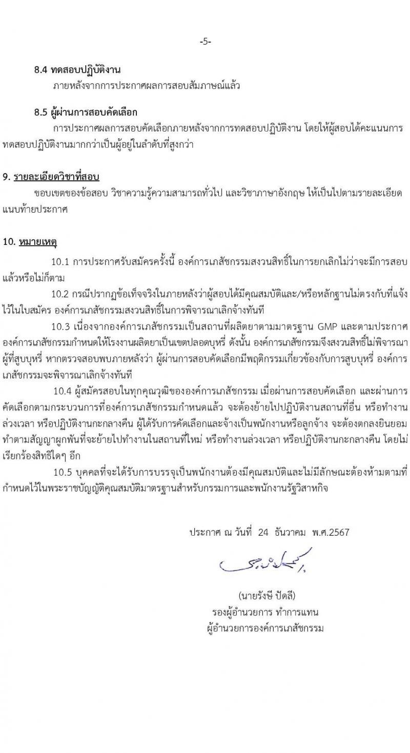 องค์การเภสัชกรรม รับสมัครบุคคลเพื่อบรรจุและแต่งตั้งเป็นพนักงาน ภาคความรู้ความสามารถทั่วไปและวิชาภาษาอังกฤษ (วุฒิ ม.3 ม.6 ปวช. ปวส. ป.ตรี ป.โท ป.เอก) รับสมัครสอบทางอินเทอร์เน็ต ตั้งแต่วันที่ 24 ธ.ค. 2567 - 7 ม.ค. 2568 หน้าที่ 5