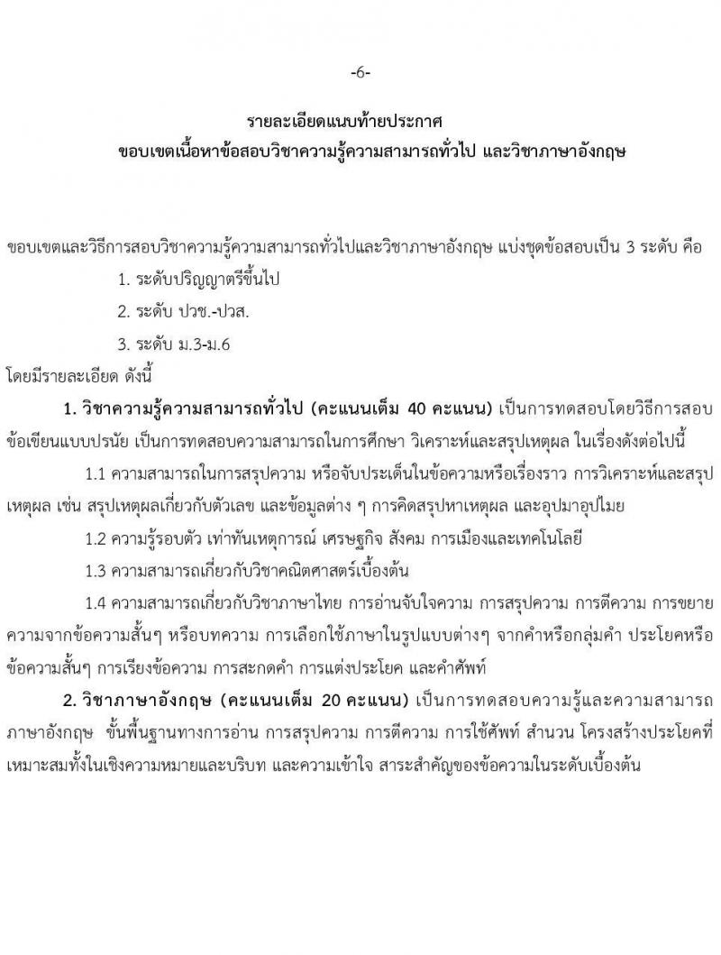 องค์การเภสัชกรรม รับสมัครบุคคลเพื่อบรรจุและแต่งตั้งเป็นพนักงาน ภาคความรู้ความสามารถทั่วไปและวิชาภาษาอังกฤษ (วุฒิ ม.3 ม.6 ปวช. ปวส. ป.ตรี ป.โท ป.เอก) รับสมัครสอบทางอินเทอร์เน็ต ตั้งแต่วันที่ 24 ธ.ค. 2567 - 7 ม.ค. 2568 หน้าที่ 6
