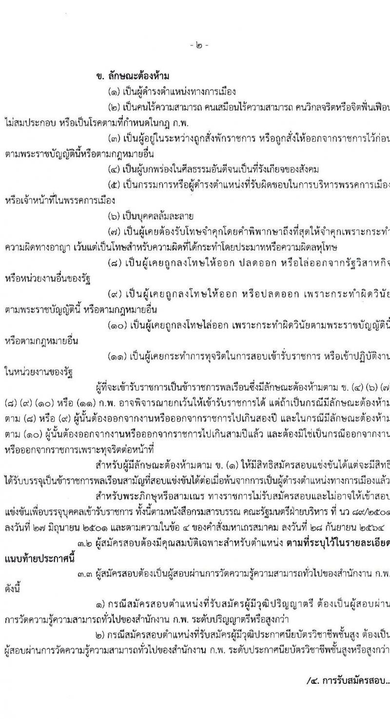 กรมฝนหลวงและการบินเกษตร รับสมัครสอบแข่งขันเพื่อบรรจุและแต่งตั้งบุคคลเข้ารับราชการ 7 ตำแหน่ง 23 อัตรา (วุฒิ ปวส. ป.ตรี) รับสมัครสอบทางอินเทอร์เน็ต ตั้งแต่วันที่ 3-23 ม.ค. 2568 หน้าที่ 2