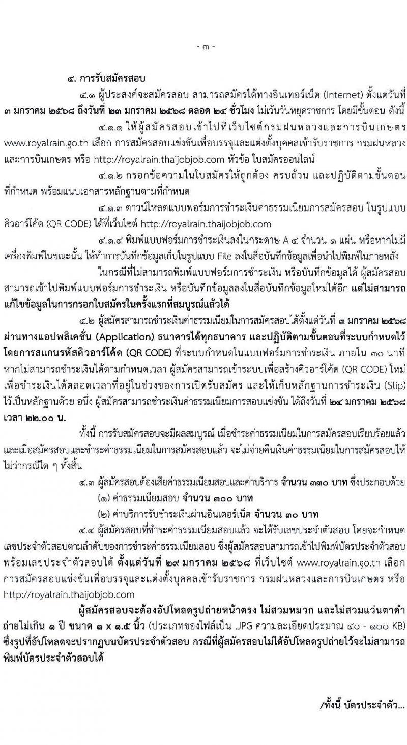 กรมฝนหลวงและการบินเกษตร รับสมัครสอบแข่งขันเพื่อบรรจุและแต่งตั้งบุคคลเข้ารับราชการ 7 ตำแหน่ง 23 อัตรา (วุฒิ ปวส. ป.ตรี) รับสมัครสอบทางอินเทอร์เน็ต ตั้งแต่วันที่ 3-23 ม.ค. 2568 หน้าที่ 3