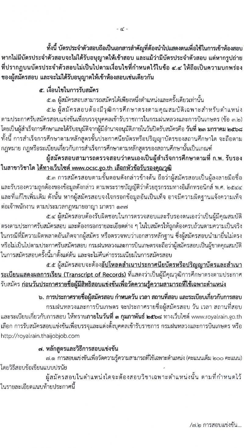 กรมฝนหลวงและการบินเกษตร รับสมัครสอบแข่งขันเพื่อบรรจุและแต่งตั้งบุคคลเข้ารับราชการ 7 ตำแหน่ง 23 อัตรา (วุฒิ ปวส. ป.ตรี) รับสมัครสอบทางอินเทอร์เน็ต ตั้งแต่วันที่ 3-23 ม.ค. 2568 หน้าที่ 4