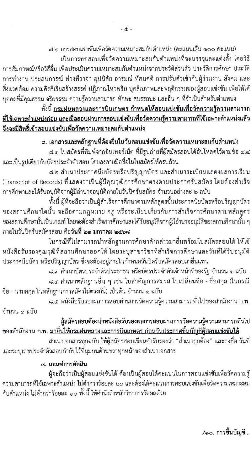 กรมฝนหลวงและการบินเกษตร รับสมัครสอบแข่งขันเพื่อบรรจุและแต่งตั้งบุคคลเข้ารับราชการ 7 ตำแหน่ง 23 อัตรา (วุฒิ ปวส. ป.ตรี) รับสมัครสอบทางอินเทอร์เน็ต ตั้งแต่วันที่ 3-23 ม.ค. 2568 หน้าที่ 5