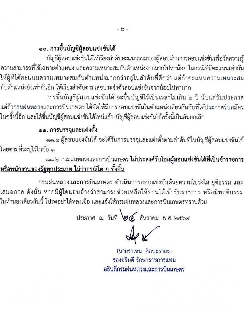 กรมฝนหลวงและการบินเกษตร รับสมัครสอบแข่งขันเพื่อบรรจุและแต่งตั้งบุคคลเข้ารับราชการ 7 ตำแหน่ง 23 อัตรา (วุฒิ ปวส. ป.ตรี) รับสมัครสอบทางอินเทอร์เน็ต ตั้งแต่วันที่ 3-23 ม.ค. 2568 หน้าที่ 6