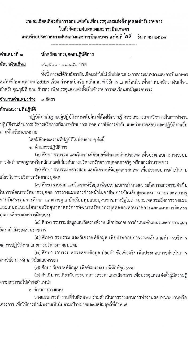 กรมฝนหลวงและการบินเกษตร รับสมัครสอบแข่งขันเพื่อบรรจุและแต่งตั้งบุคคลเข้ารับราชการ 7 ตำแหน่ง 23 อัตรา (วุฒิ ปวส. ป.ตรี) รับสมัครสอบทางอินเทอร์เน็ต ตั้งแต่วันที่ 3-23 ม.ค. 2568 หน้าที่ 7