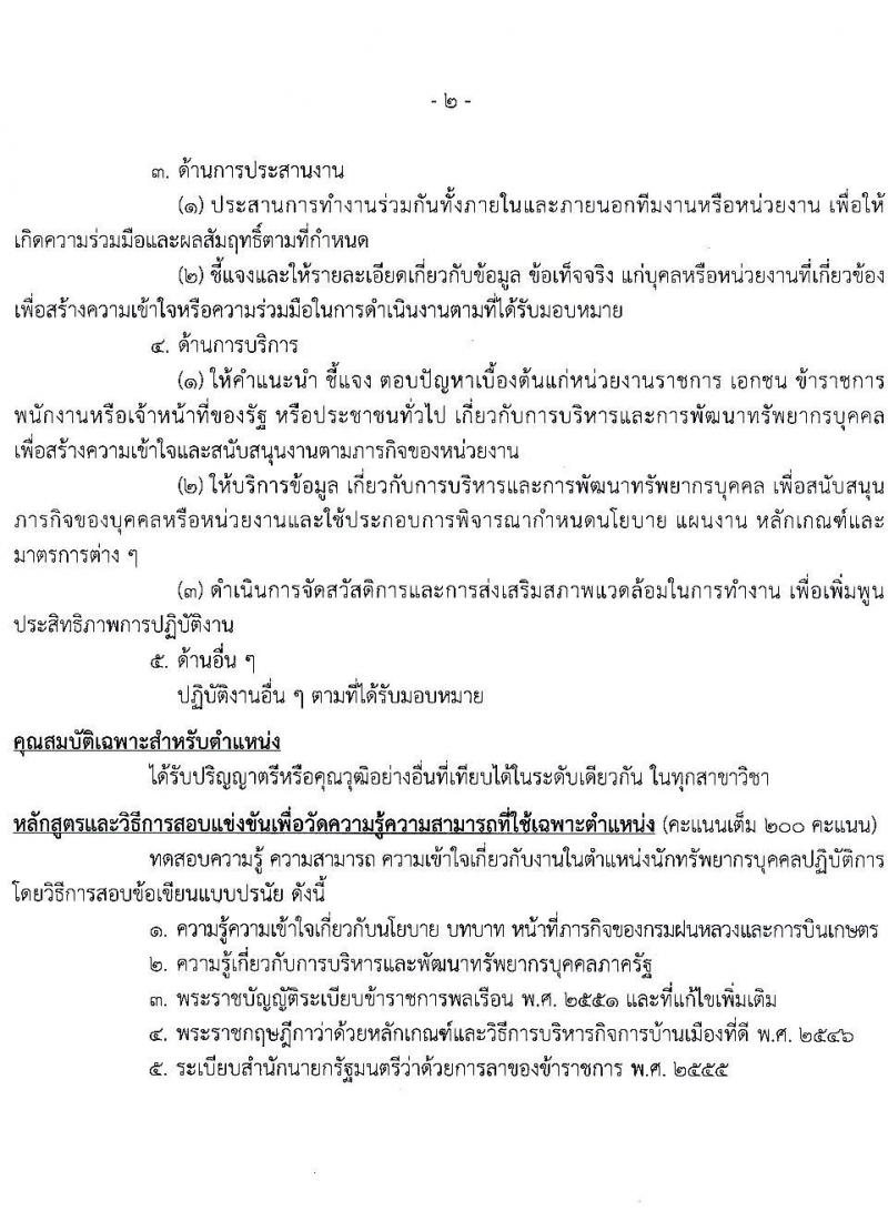กรมฝนหลวงและการบินเกษตร รับสมัครสอบแข่งขันเพื่อบรรจุและแต่งตั้งบุคคลเข้ารับราชการ 7 ตำแหน่ง 23 อัตรา (วุฒิ ปวส. ป.ตรี) รับสมัครสอบทางอินเทอร์เน็ต ตั้งแต่วันที่ 3-23 ม.ค. 2568 หน้าที่ 8
