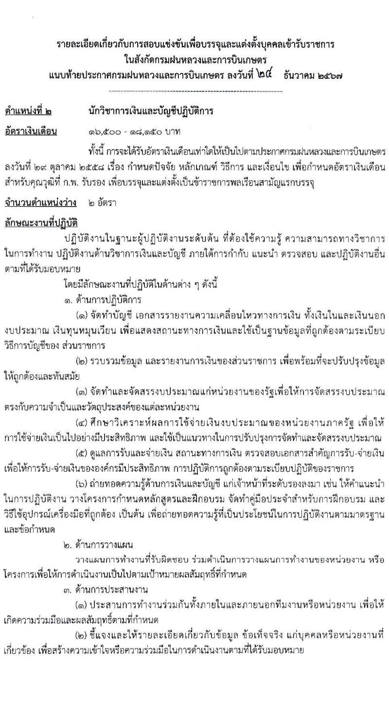 กรมฝนหลวงและการบินเกษตร รับสมัครสอบแข่งขันเพื่อบรรจุและแต่งตั้งบุคคลเข้ารับราชการ 7 ตำแหน่ง 23 อัตรา (วุฒิ ปวส. ป.ตรี) รับสมัครสอบทางอินเทอร์เน็ต ตั้งแต่วันที่ 3-23 ม.ค. 2568 หน้าที่ 9