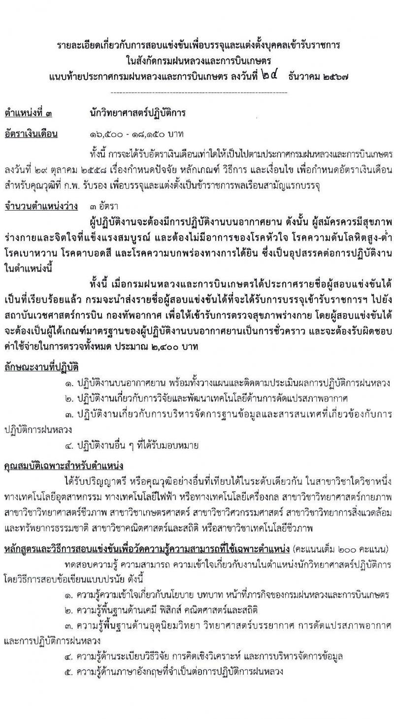 กรมฝนหลวงและการบินเกษตร รับสมัครสอบแข่งขันเพื่อบรรจุและแต่งตั้งบุคคลเข้ารับราชการ 7 ตำแหน่ง 23 อัตรา (วุฒิ ปวส. ป.ตรี) รับสมัครสอบทางอินเทอร์เน็ต ตั้งแต่วันที่ 3-23 ม.ค. 2568 หน้าที่ 11