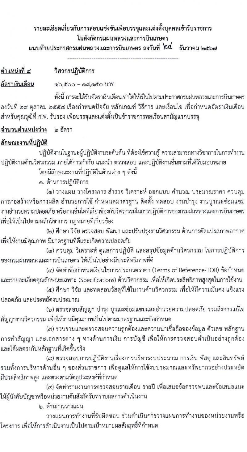 กรมฝนหลวงและการบินเกษตร รับสมัครสอบแข่งขันเพื่อบรรจุและแต่งตั้งบุคคลเข้ารับราชการ 7 ตำแหน่ง 23 อัตรา (วุฒิ ปวส. ป.ตรี) รับสมัครสอบทางอินเทอร์เน็ต ตั้งแต่วันที่ 3-23 ม.ค. 2568 หน้าที่ 12